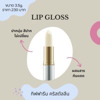 ลิปกลอส กันแดด Lip Gloss 3.5g. กิฟฟารีน คริสตัลลีน ลิปมันบำรุงริมฝีปากพร้อมกันแดดให้ริมฝีปากชุ่มชื่นนุ่มเนียน Giffarine Crystalline Lip Gloss