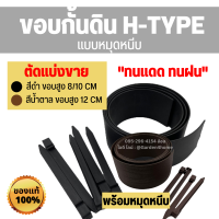 ขอบกั้นดิน H-type [ตัดแบ่งขาย+แถมหมุดเมตรละ 2 ตัว] ขอบสูง 8/10/12 ซม. สีดำ น้ำตาล แบ่งกั้นพื้นที่ แบ่งดินและหญ้า