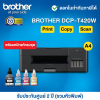 Brother DCP-T420W Inkjet Tank Printer__พร้อมหมึกแท้ครบชุด__รับประกันศูนย์ 2 ปี (รวมหัวพิมพ์) หรือ 30,000 แผ่น แล้วแต่ระยะใดถึงก่อน