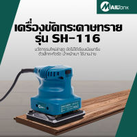 MAILTANK เครื่องขัดกระดาษทราย 110x100มม.200วัตต์ รุ่น SH-116 แถมฟรี กระดาษทราย 1 ชิ้น