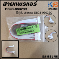 DB93-06923D สายแพรแอร์ Samsung สายไฟต่อเข้าแผงวงจรแอร์ซัมซุง ASSY CONNECTOR WIRE *สาย 9 เส้น ใช้คู่กับ DB93-06922C