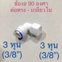 ข้อต่อเกลียว สำหรับเครื่องกรองน้ำ แบบ 90 องศา เกลียวใน ขนาด 3 หุน (3/8”) ต่อ สายน้ำดี 3 หุน(3/8”) ข้อต่อพลาสติก #24