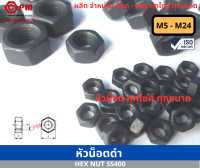 หัวน็อตดำ M5 - M24 [ HEX NUT SS400]