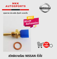 สวิทซ์ความร้อน NISSAN ทั่วไป******ของดี มีรับประกันทุกรายการ******