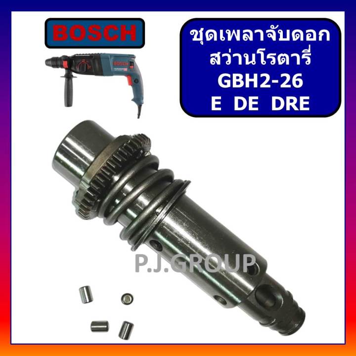 ชุดเพลาจับดอก-สว่านโรตารี่-gbh2-26dre-2-26de-2-26e-bosch-ชุดเพลาจับดอก-สว่านโรตารี่-บอช-ชุดเพลา-แกนเพลา-สว่านโรตารี่-บอช