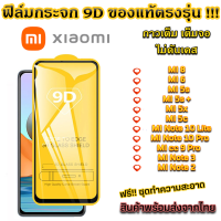 ฟิล์มกระจก Xiaomi แบบเต็มจอ 9D ของแท้ ทุกรุ่น! Xiaomi MI 9 Pro MI 9 Lite MI 9T Pro MI 5 MI 4s MI 4c MI 4 MI A1 MI A2 Lite MI A2 MI A3 Mi CC9 MI CC9e MI 9T MI 9 MI 8