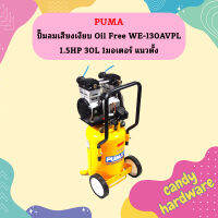 Puma ปั๊มลมเสียงเงียบ Oil Free WE-130AVPL 1.5HP 30L 1มอเตอร์ แนวตั้ง