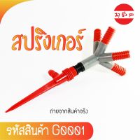 สปริงเกอร์ หัวฉีดน้ำ หัวพ่นน้ำ สปริงเกอร์ขาปัก