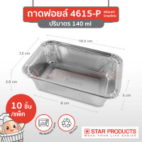 ถาดฟอยล์ Star Products 4615-P พร้อมฝา บรรจุ 10 ชิ้น/แพ็ค (ยกลัง 60 แพ็ค)