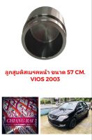 ลูกสูบดิสเบรคหน้า ลูกสูบดิสเบรค TOYOTA VIOS วีออส ปี 2003-2007 อย่างดี ตรงรุ่น OEM. ราคาต่ออัน