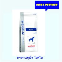 ส่งฟรีทุกชิ้นทั่วไทย Royal Canin Renal Canine อาหารสุนัข โรคไต ขนาด 2kg