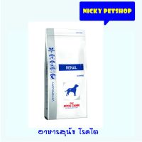 พลาดไม่ได้ โปรโมชั่นส่งฟรี Royal Canin Renal Canine อาหารสุนัข โรคไต ขนาด 2kg