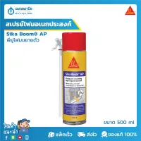 ( Promotion+++) คุ้มที่สุด Sika Boom® AP สเปรย์โฟมอเนกประสงค์ ชนิดขยายตัวสูง ปิดช่องว่างรูโพรงต่าง ๆ 500 ml | สเปรย์โฟม สเปรย์ปิดรูโพร ของแท้100% ราคาดี กาว กาว ร้อน กาว อี พ็ อก ซี่ กาว ซิ ลิ โคน