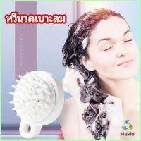 Mexin หวีแปรงแชมพูซิลิโคน หวีนวดหนังศีรษะ ผ่อนคลาย air cushion massage comb