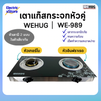 WEHUG เตาแก๊สกระจก เตาแก๊สคริสตัล รุ่น WE-989 เตาแก๊สกระจกหัวคู่ หัวอินฟราเรด+หัวเทอร์โบ ทนความร้อน เช็ดทำความสะอาดง่าย