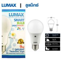 โปรโมชั่น+++ LUMAX LED Sensor 9W หลอดไฟแอลอีดี เปิดกลางคืน / ปิดกลางวัน อัตโนมัติ แสงเดยไลท์ ราคาถูก หลอด ไฟ หลอดไฟตกแต่ง หลอดไฟบ้าน หลอดไฟพลังแดด