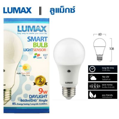 ( โปรโมชั่น++) คุ้มค่า LUMAX LED Sensor 9W หลอดไฟแอลอีดี เปิดกลางคืน / ปิดกลางวัน อัตโนมัติ แสงเดยไลท์ ราคาสุดคุ้ม หลอด ไฟ หลอดไฟตกแต่ง หลอดไฟบ้าน หลอดไฟพลังแดด
