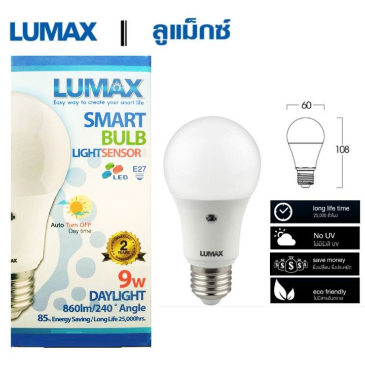 โปรโมชั่น-คุ้มค่า-lumax-led-sensor-9w-หลอดไฟแอลอีดี-เปิดกลางคืน-ปิดกลางวัน-อัตโนมัติ-แสงเดยไลท์-ราคาสุดคุ้ม-หลอด-ไฟ-หลอดไฟตกแต่ง-หลอดไฟบ้าน-หลอดไฟพลังแดด