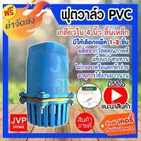 ว้าววว **ส่ง**ฟุตวาล์วพีวีซี PVC เกลียวใน 4นิ้ว ลิ้นเหล็ก มีให้เลือกแพ็ค 1-3 ชิ้น (Foot valve)แข็งแรง ทนทาน ใช้งานได้นาน คุ้มสุดสุด วาล์ว ควบคุม ทิศทาง วาล์ว ไฮ ด รอ ลิ ก วาล์ว ทาง เดียว วาล์ว กัน กลับ pvc