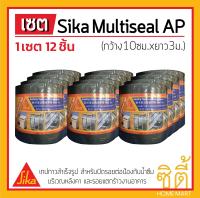 Sika Multiseal AP เทปกาว บิทูเมน แผ่นปิดรอยต่อ กันรั่วซึม หลังคา 10ซม.x 3ม. (ชุด 12ชิ้น)