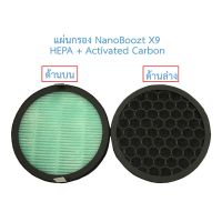 NanoBoozt รุ่น X9 แผ่นกรอง HEPA + Activated Carbon ของเครื่องฟอกอากาศ