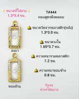 T#444 ตลับพระ/กรอบพระไมคอนฝังพลอยทองสูตร วงใน1.65*3.7 ซม พิมพ์สี่เหลียมเล็ก,ศรฤทธิ์ หรือใกล้เคียง เป็นต้น **ขนาดที่ใส่สวย 1.3*3.4 ซม**