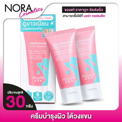 ครีมทารักแร้ Mizumi Underarm White Booster มิซึมิ อันเดอร์อาร์ม ไวท์ บูสเตอร์ [2 หลอด]