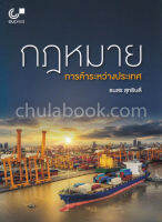 Chulabook(ศูนย์หนังสือจุฬาลงกรณ์มหาวิทยาลัย)C112หนังสือ9789740337607กฎหมายการค้าระหว่างประเทศ (INTERNATIONAL TRADE LAW)