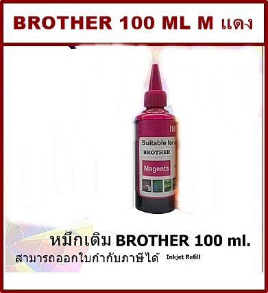 หมึกเติม-brother-100ml-m-สีชมพู-คุณภาพสูง-เกรดaราคาพิเศษ-สำหรับเติมเครื่องปริ้น-brother-ติดแทงค์-และเติมตลับหมึก