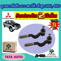 JETลูกหมากคันชักยาว มิตซูบิชิ สตาร์ด้า ตัวสูง2WD,4WDปี 96-04/ JE 7722