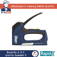 เครื่องยิงลวด เครื่องยิงแม็ก เครื่องยิง เครื่องยิงบอร์ด ปืนยิงลวดเย็บ RAPID ราปิด รุ่น ALU913 รับประกัน 2 ปี