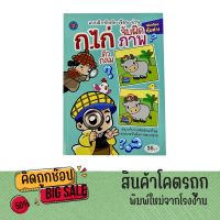 kidtuk แบบฝึกหัด คัดเขียนอ่าน ก.ไก่ สนุกกับการคัดลายมือ ฝึกทักษะการสังเกต ความจำ กับเกมจับผิดภาพ สินค้าคุณภาพ ราคาโรงงาน