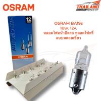 OSRAM BA9s 10w 12v. หลอดไฟหน้าปัดรถยนต์ หลอดไฟหรี่ ชนิดแบบหลอดเขี้ยว แพ็ค 10 หลอด