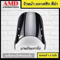 Woww สุดคุ้ม ชิวหน้า ชิวหน้าคลาสสิก รถจักรยานยนต์กระจกไฟหน้า สำหรับ YAMAHA XJR 1200 1300 SUZUKI VX 800 SV 650 Ducati Scrambler ราคาโปร หลอด ไฟ หน้า รถยนต์ ไฟ หรี่ รถยนต์ ไฟ โปรเจคเตอร์ รถยนต์ ไฟ led รถยนต์