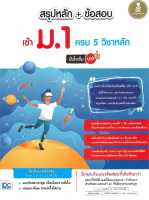 หนังสือ   สรุปหลัก+ข้อสอบ เข้า ม.1 ครบ 5 วิชาหลัก มั่นใจเต็ม 100  ผู้แต่ง  จุฑามาศ วงษ์เพ็ญ,อังสนา วงษ์ดนตรี  สำนักพิมพ์  Infopress