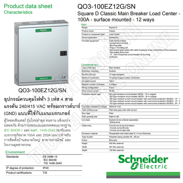 schneider-ตู้โหลดเซ็นเตอร์-รุ่น-qo3-100ez12g-sn-3เฟส-12ช่อง-แบบมีเมน-12-ช่อง-บาร์-100-load-center-square-d-100-ez-ตู้โหลด-ตู้ไฟ-ตู้-ชไนเดอร์-ธันไฟฟ้า