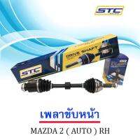 เพลาขับหน้า Mazda 2 09-14 (auto) ข้างขวา