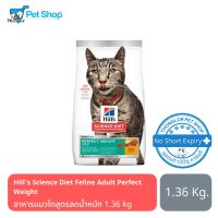 นาทีทอง !!! ส่งฟรี Hill’s Science Diet Feline Adult Perfect Weight อาหารแมวโตสูตรลดน้ำหนัก 1.36 kg