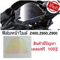 ฟิล์มกันรอยเรือนไมล์  ตรงรุ่ง z400 z650 z900