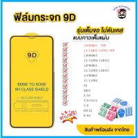 #Pro ดี!  ฟิล์มกระจก สำหรับ  แบบเต็มจอ 9D รุ่นใหม่! 14 Pro Max|14 Plus|14 Pro/14/13 Pro/12 Pro Max/12 pro/12/11/XR/7 Pl Wow สุด ฟิล์มติดกระจก ฟิล์มติดหน้าต่าง ฟิล์มกรองแสง ฟิล์มติดกระจกกรองแสง ฟิล์มอาคาร ฟิล์มกันความร้อน