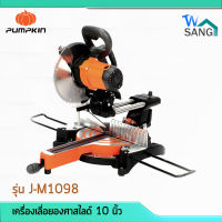 เครื่องเลื่อยองศาสไลด์ 10 นิ้ว พร้อมใบเลื่อยตัดไม้ 10 นิ้ว "80 ฟันPUMPKIN J-M1098