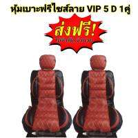 หุ้มเบาะรถยนต์ คู่หน้า แบบสวมทับเบาะรถยนต์ ลาย VIP 5 D สีแดงไวท์แดง