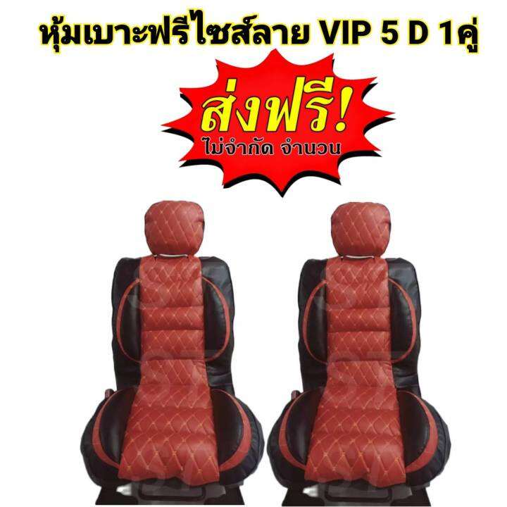 หุ้มเบาะรถยนต์-คู่หน้า-แบบสวมทับเบาะรถยนต์-ลาย-vip-5-d-สีแดงไวท์แดง