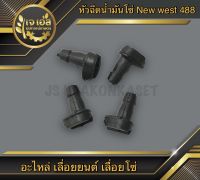 หัวฉีดน้ำมันโซ่ New west 488 (1ชิ้น)