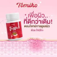 ? โทมิโกะ TOMIKO มะเขือเทศ เร่งขาว อาหารเสริม บำรุงผิว ออร่า ขาว ใส ผิวเด็ก หน้าเด็ก ชงขาวมะเขือเทศ