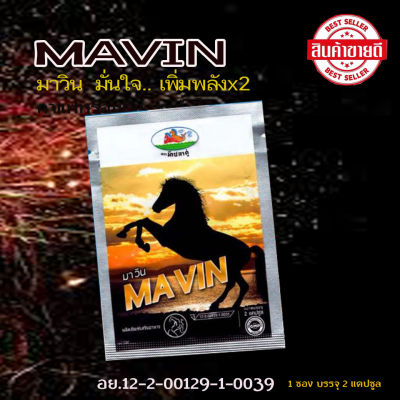 MAVIN มาวิน อาหารเสริมสำหรับท่านผู้ชาย จัดส่งด่วน มีเก็บปลายทาง (1ซองมี 2 แคปซูล)