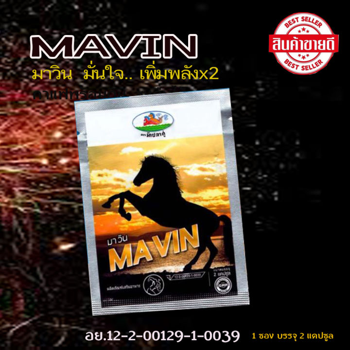 mavin-มาวิน-อาหารเสริมสำหรับท่านผู้ชาย-จัดส่งด่วน-มีเก็บปลายทาง-1ซองมี-2-แคปซูล