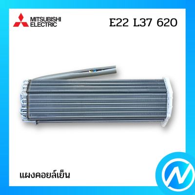 แผงคอยล์เย็น แผงรังผึ้งคอยล์เย็น อะไหล่แอร์ อะไหล่แท้ MITSUBISHI รุ่น E22L37620