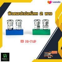 หัวคอปเปอร์ลม 2 ทาง HI-TOP คละสี