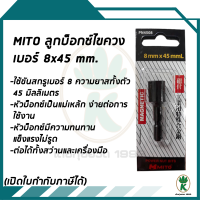 MITO ลูกบ็อกซ์ไขควง เบอร์ 8x45 mm.